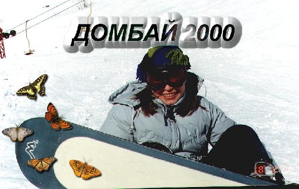 Домбай 2000